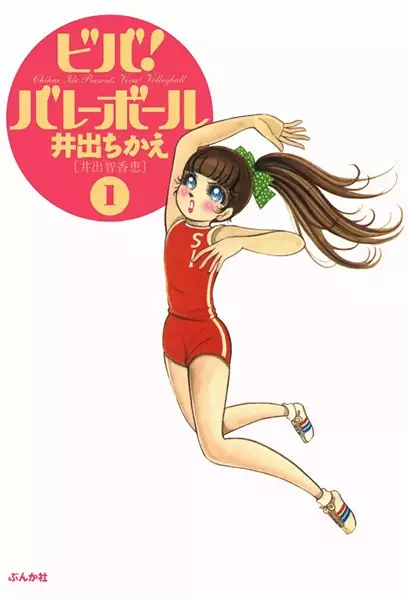 Viva! Volleyball manga cover