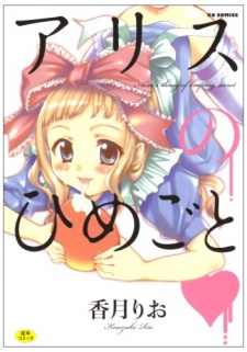 Alice no Himegoto