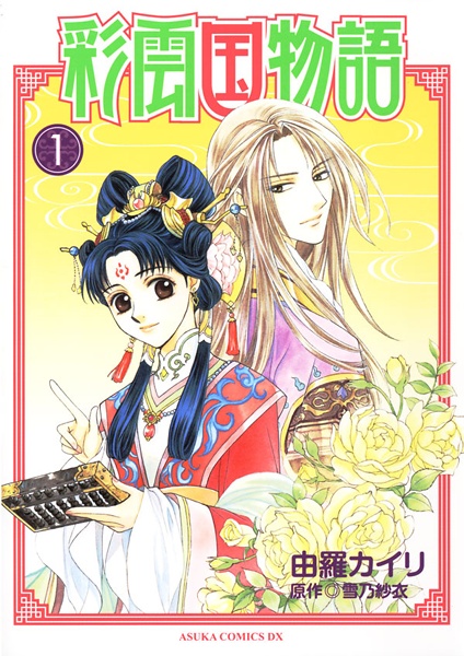 Cover for Saiunkoku Monogatari