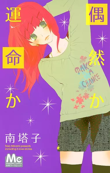 Cover of 偶然か 運命か