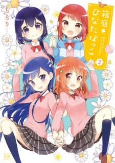 Imagen de Hakoniwa Hinatabokko