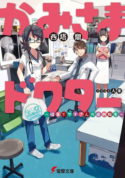 Poster de Kamisama Doctor: Kaii Isana-san no Shourei Houkoku