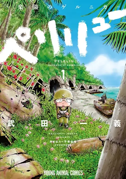 Peleliu: Rakuen no Guernica