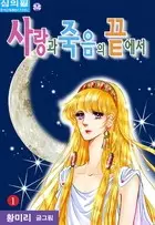 At the End of Love and Death