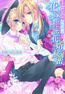 Imagen de Venezia Shinkon Monogatari: Hanayome no Himitsu, Hanamuko no Himitsu