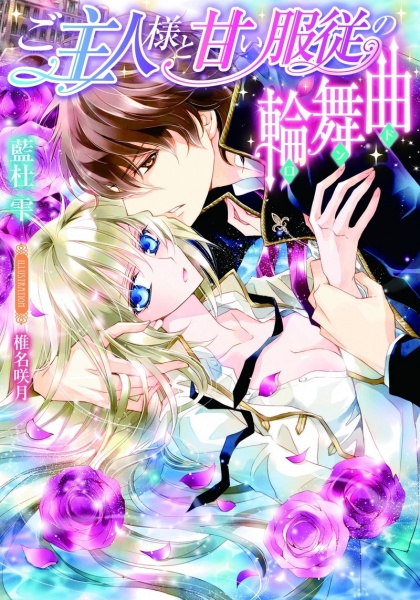 Poster de Goshujinsama to Amai Fukujuu no Rondo