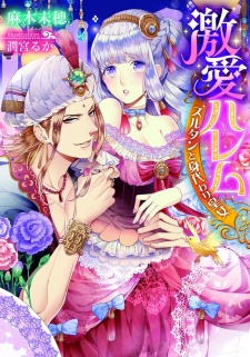 Imagen de Gekiai Harem: Sultan to Migawari Koujo