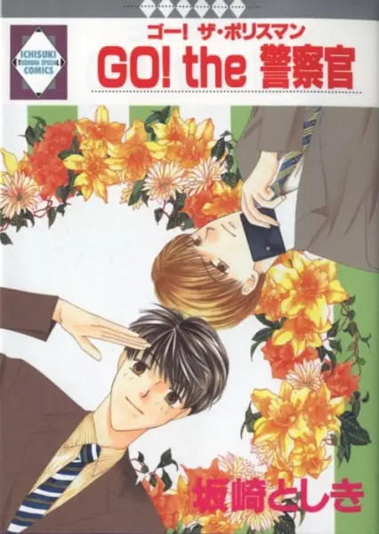 Cover of GO! the 警察官