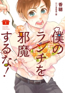 Imagen de Boku no Lunch wo Jamasuruna!