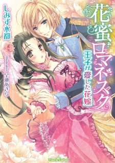 Imagen de Hanamitsu Romanesque: Ouji ga Aishita Hanayome