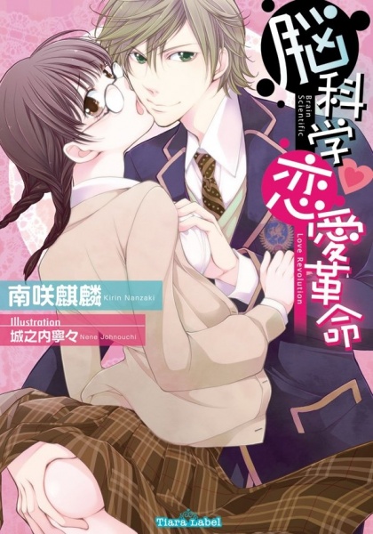 Poster de Noukagaku Renai Kakumei