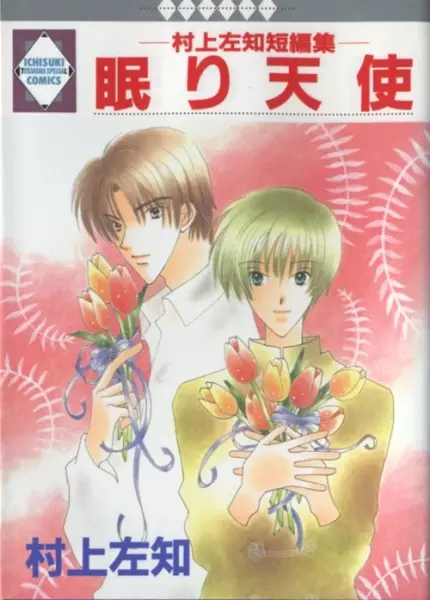 Cover of 眠り天使