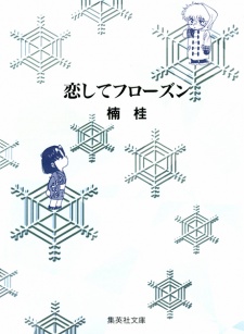 Imagen de Koishite Frozen