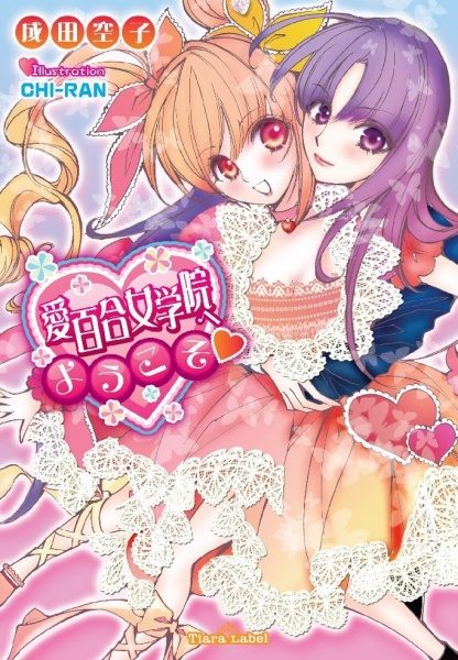 Aiyuri Jogakuin e Youkoso cover