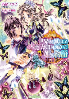 Imagen de Corbeille Doll: Sekai sae Horoboseru Daimahoutsukai ni Totsuida Hime no Monogatari