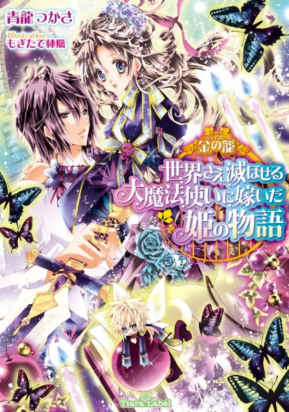 Poster de Corbeille Doll: Sekai sae Horoboseru Daimahoutsukai ni Totsuida Hime no Monogatari