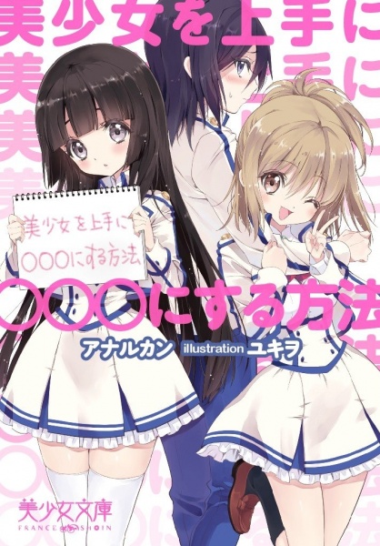 Bishoujo wo Jouzu ni ○○○ ni Suru Houhou