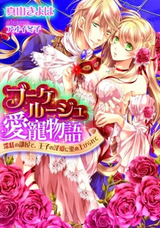 Imagen de Bouquet Rouge Aichou Monogatari: Shinku no Heya de, Ouji no Inai ni Someagerarete