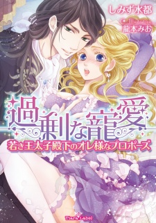 Imagen de Kajou na Chouai: Wakaki Outaishi Denka no Oresama na Proposal