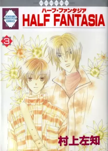 Cover of ハーフ・ファンタジア