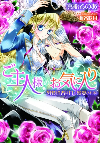 Poster de Goshujinsama no Okiniiri: Dansou Juusha wa Amaku Dekiai sareru