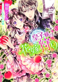 Imagen de Ouji-sama no Hanayomegari