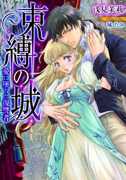 Poster de Sokubaku no Shiro: Ai ni Ochita Fukushuusha