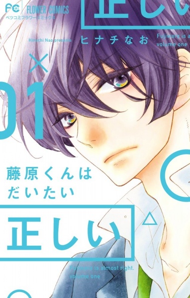 capa de mangá de Fujiwara-kun wa Daitai Tadashii
