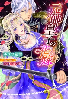 Imagen de Gensui Ouji no Hanayome