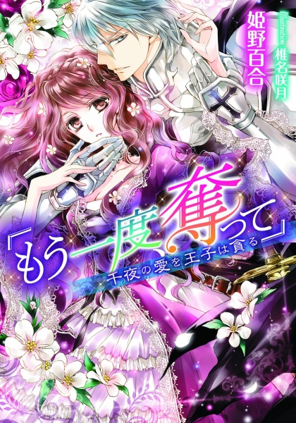 "Mou Ichido, Ubatte": Senya no Ai wo Ouji wa Musaboru cover