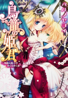 Imagen de Torikago no Himegimi: Zankoku na Kishi no Mekurumeku Yoru