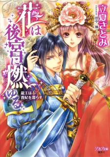 Imagen de Hana wa Koukyuu ni Moyuru: Ryuuou wa Kihi wo Nurasu