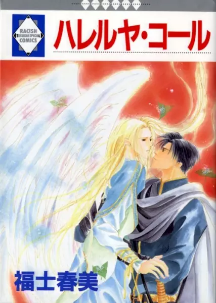 Cover of ハレルヤ・コール