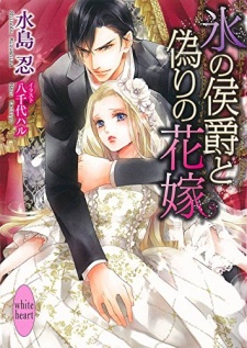 Koori no Koushaku to Itsuwari no Hanayome