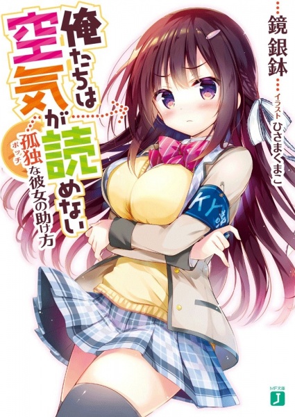 Oretachi wa Kuuki ga Yomenai cover