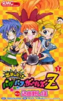 Demashita! Powerpuff Girls Z