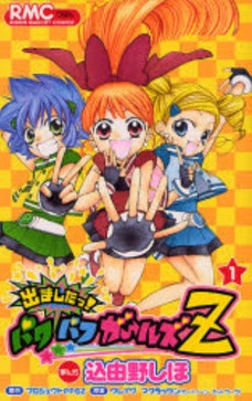 Cover for Demashita! Powerpuff Girls Z