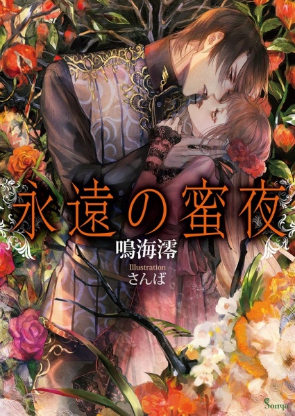 Poster de Eien no Mitsuya