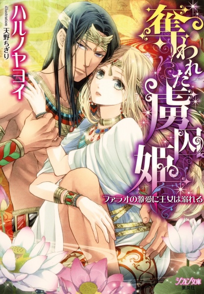 Ubawareta Ryoshuu-hime: Pharaoh no Gekiai ni Oujo wa Oboreru cover