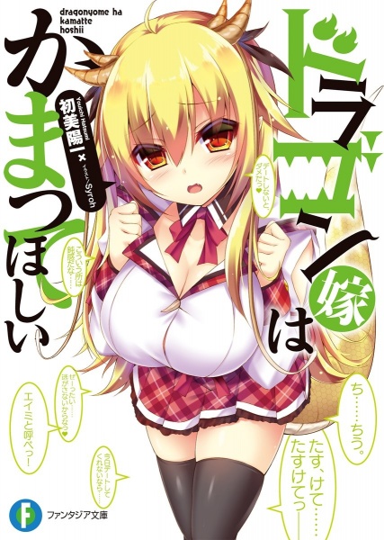 Dragon Yome wa Kamatte Hoshii cover