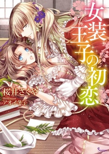 Imagen de Josou Ouji no Hatsukoi