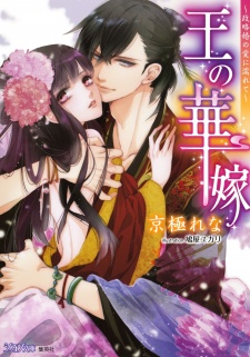 Imagen de Ou no Hanayome: Seiryakukon no Ai ni Nurete