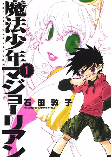 Cover of 魔法少年マジョーリアン