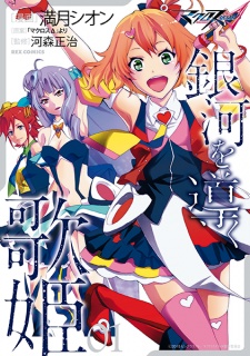 Capa de Macross Δ: Ginga wo Michibiku Utahime