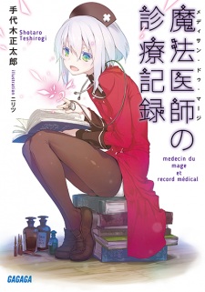 Imagen de Médecin du Mage no Shinryou Kiroku