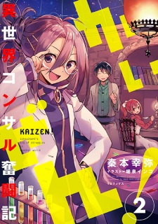 Imagen de Kaizen! Isekai Consultant Funtouki