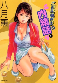 Imagen de Gokinjo Okusama no Naishobanashi