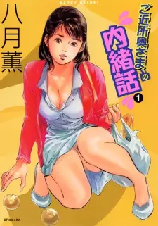 Gokinjo Okusama no Naishobanashi