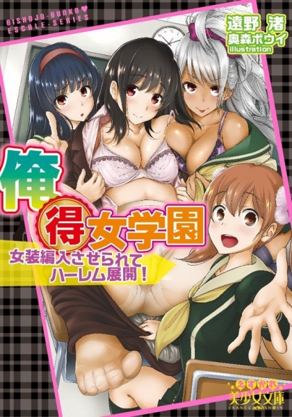 Oretoku Jogakuen: Josou Hennyuu Saserarete Harem Tenkai! cover