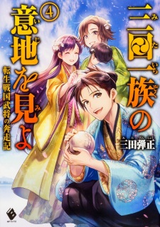 Imagen de Mita Ichizoku no Iji wo Mi yo: Tensei Sengoku Bushou no Honsouki